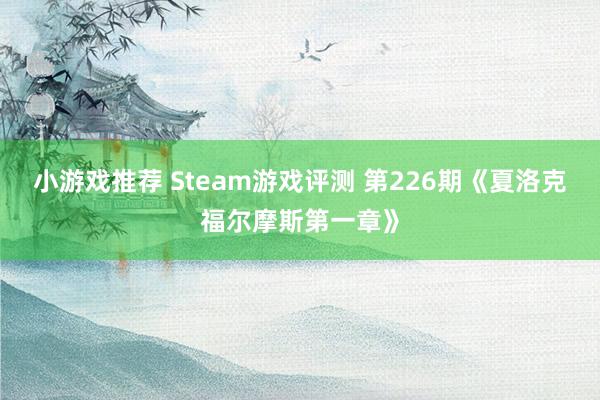 小游戏推荐 Steam游戏评测 第226期《夏洛克福尔摩斯第一章》