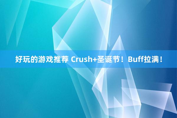 好玩的游戏推荐 Crush+圣诞节！Buff拉满！